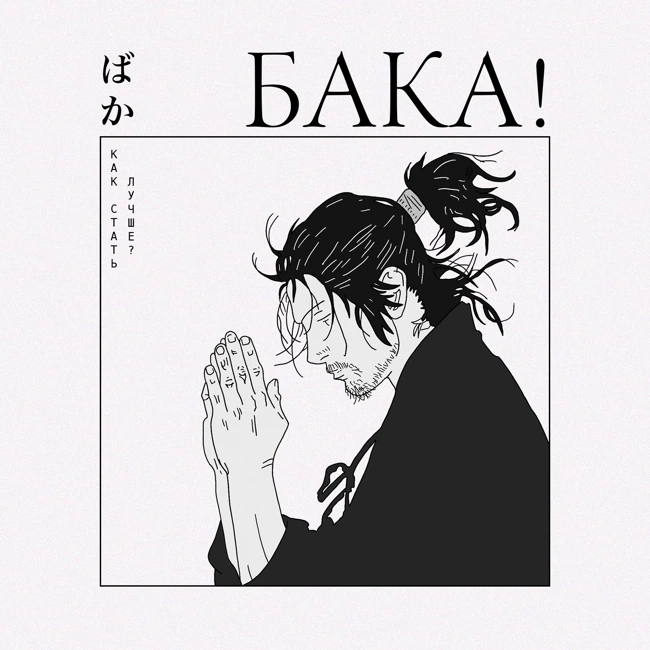 Как стать лучше? Секретный способ, которому учит аниме | Сага о Винланде, Бродяга, Евангелион