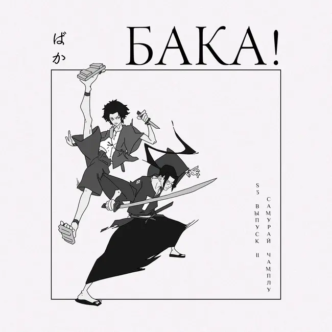 Самурай Чамплу | Когда путь важнее цели и кто лучше, Муген или Дзин?