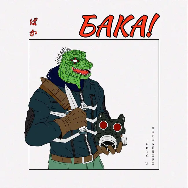 Дорохедоро — кровь, грязь и гёдза | Подкаст