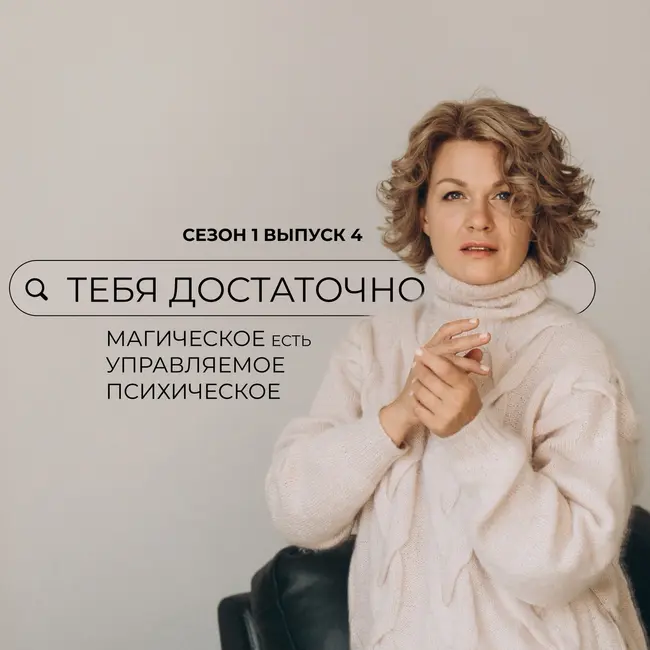 Выпуск 4. «Магическое есть управляемое психическое»