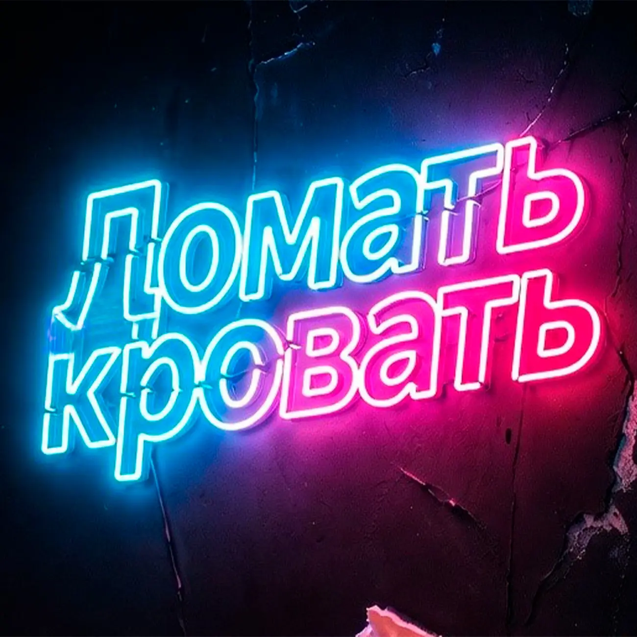 Ломать кровать