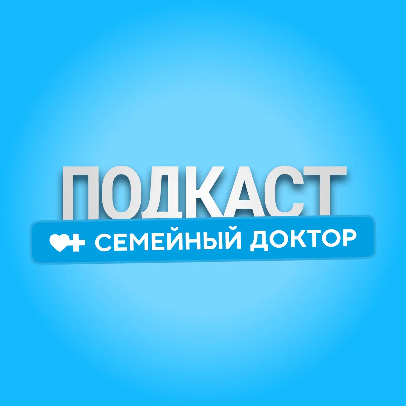 Семейный доктор