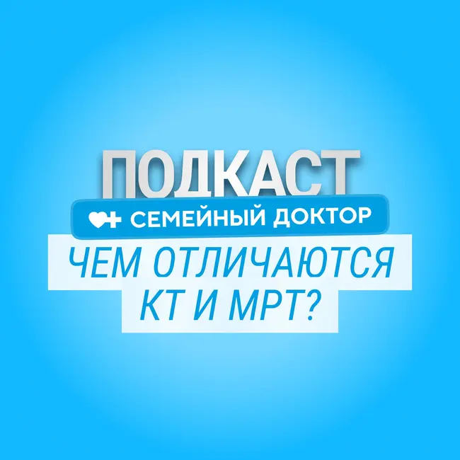 КТ или МРТ: какой метод диагностики нужен именно вам