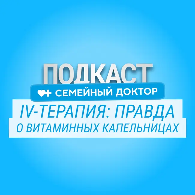 IV-ТЕРАПИЯ: вся правда о витаминных капельницах | Кому они действительно нужны?