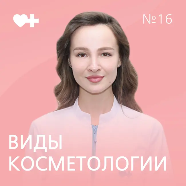 Как избавиться от акне и зачем увеличивать губы? Все об аппаратной, инъекционной и эстетической косметологии.