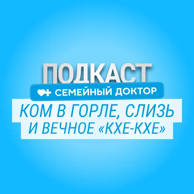 Ком в горле, слизь и вечное «кхе-кхе»: что происходит на самом деле