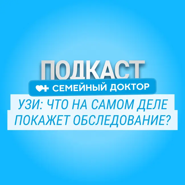 УЗИ: что показывает на самом деле?