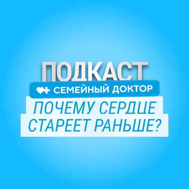Инфаркт в 30+: почему сердце стареет раньше нас?
