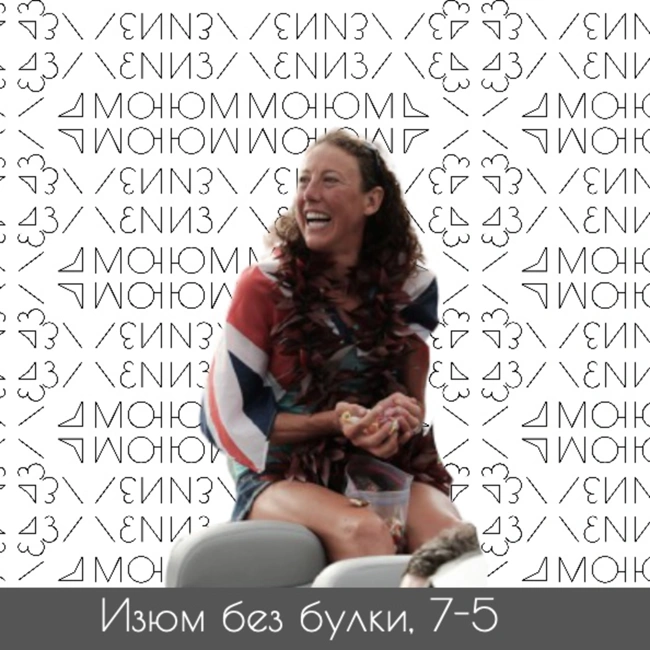 7-5; Бег. Могут ли женщины быть быстрыми? От запретов, до мирового господства. Швитцер — Рэдклифф — Веллингтон