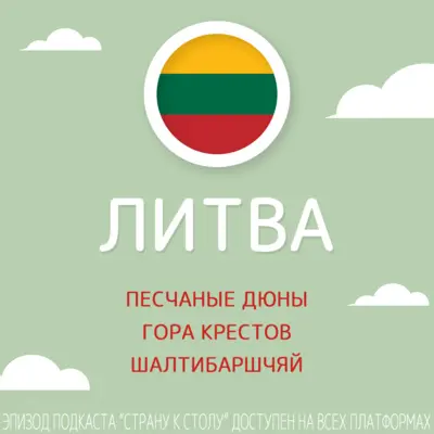 Литва: песчаные дюны, Гора Крестов и Шалтибаршчяй