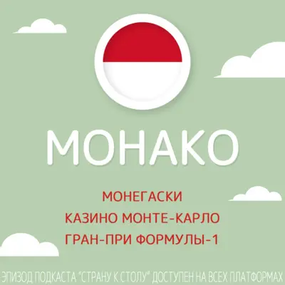 Монако: монегаски, казино Монте-Карло и Гран-при Формулы-1