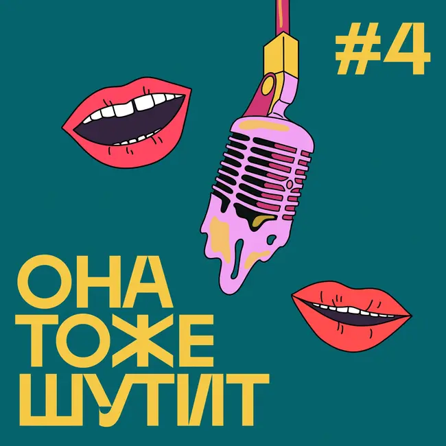 #4 Выпуск, в котором робот заговорил