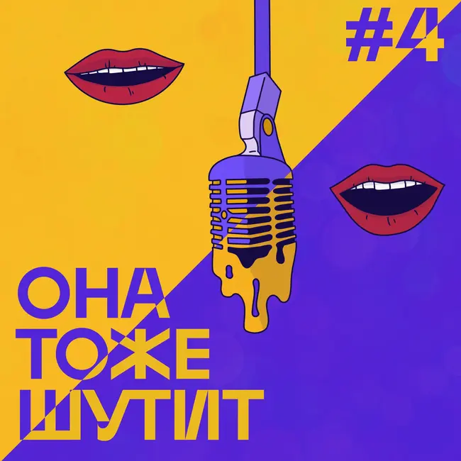 S3E4: Выпуск, в котором мы разбираемся с другими