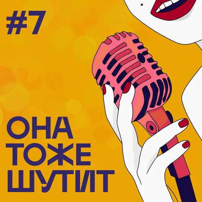 S2E7: Выпуск, в котором Соня, Саня и Тиффани