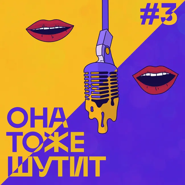 S3E3: Выпуск, в котором мы взрослеем