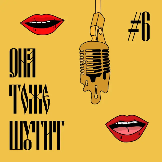 Как это по-русски: Около стендапа, часть вторая