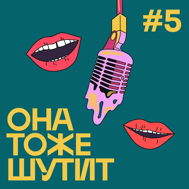 #5 Выпуск, в котором мы зап|здел|сь