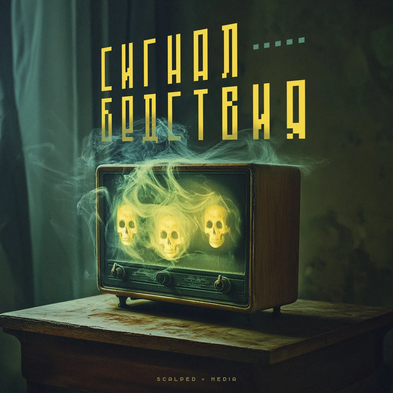 Сигнал Бедствия