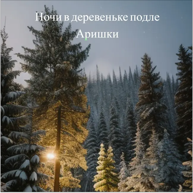 НОЧИ В ДЕРЕВЕНЬКЕ ПОДЛЕ АРИШКИ | Мистика | Сказка