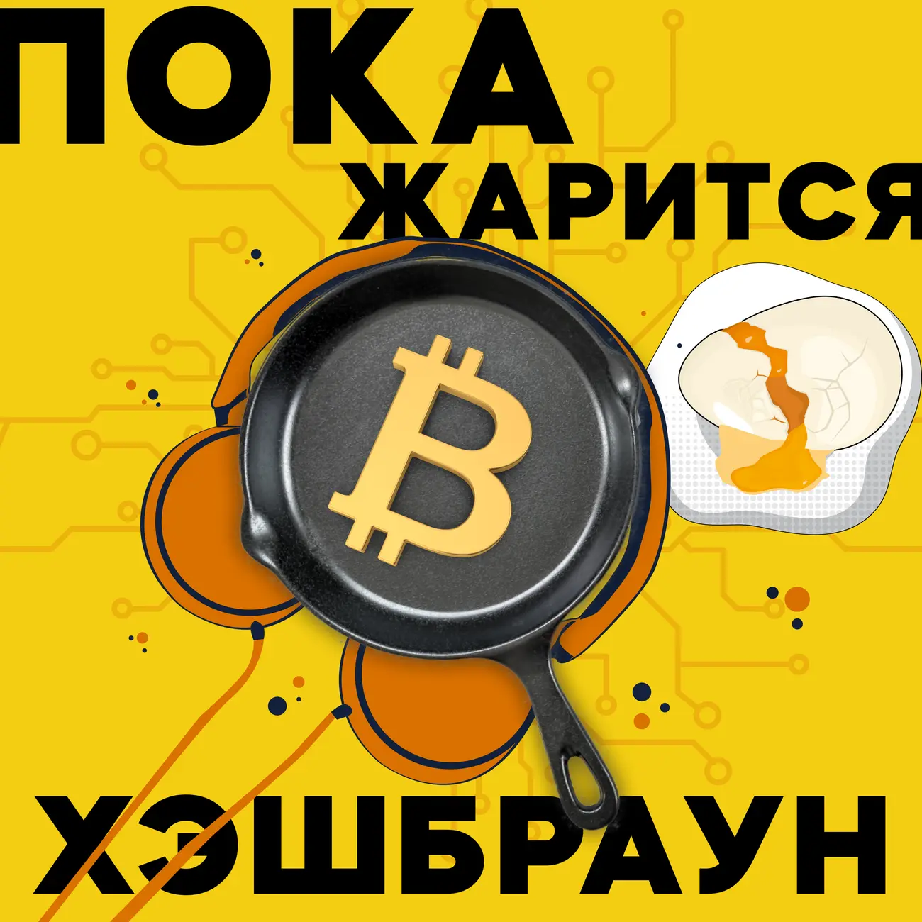 Пока жарится хэшбраун