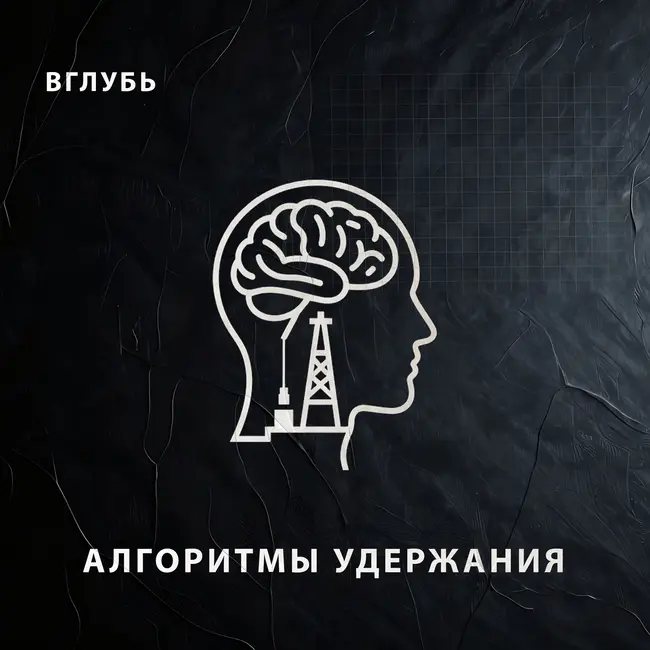 Цифровая нефть: как алгоритмы соцсетей взламывают твою волю и крадут твое время | Нейробиология удержания и экономика внимания