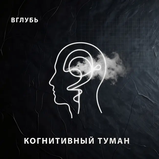 Когнитивный туман: почему осенью мы начинаем тупить, забывать вещи и медленно соображать