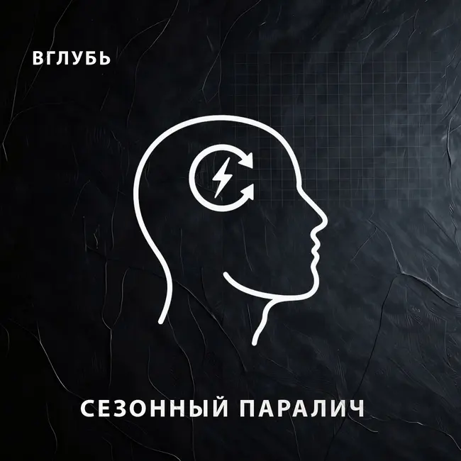 Сезонный паралич: почему осенью включается жесткая прокрастинация и как заставить мозг работать