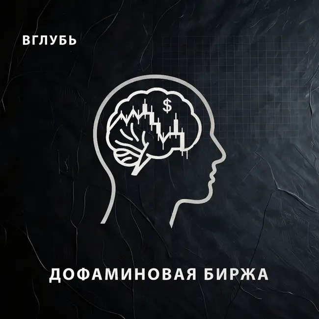 Дофаминовая биржа: как вернуть мотивацию, если корпорации скупили твою волю
