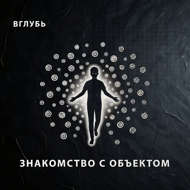 Эффект знакомства с объектом: как отключают наше критическое мышление, продавая нам знакомый абсурд