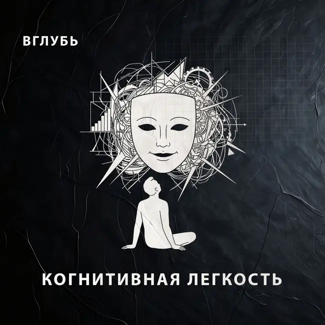 Когнитивная легкость: почему мозг верит в простую ложь, засыпает от рубленого шрифта и покупает марафоны успеха