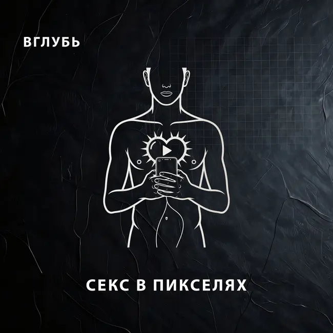 Секс в пикселях: как порно-индустрия ломает твой дофамин и убивает реальную близость