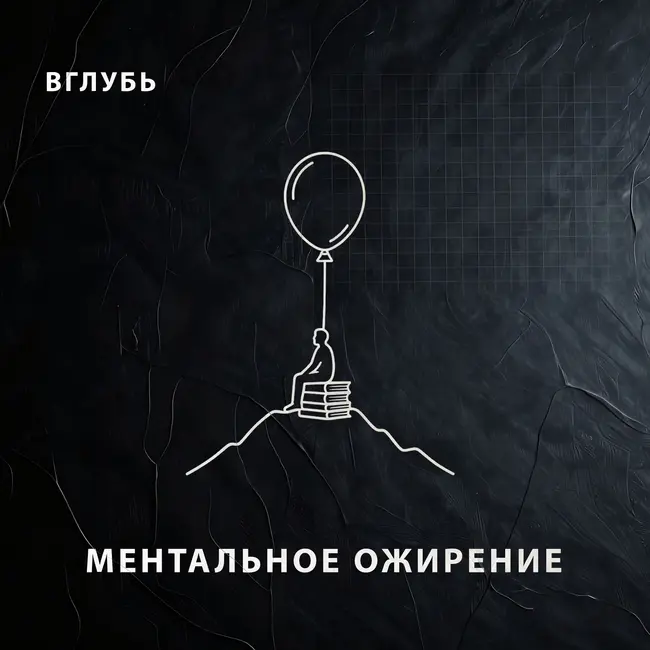 Ловушка вечного студента: почему избыток знаний без действий вызывает ментальное ожирение и когнитивный паралич