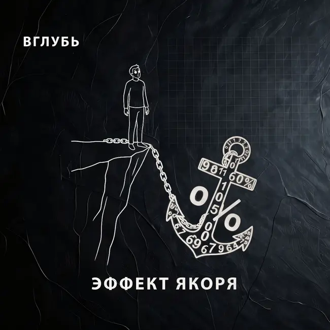 Эффект якоря: как первая цифра взламывает логику, заставляет переплачивать на маркетплейсах и крадет наши деньги