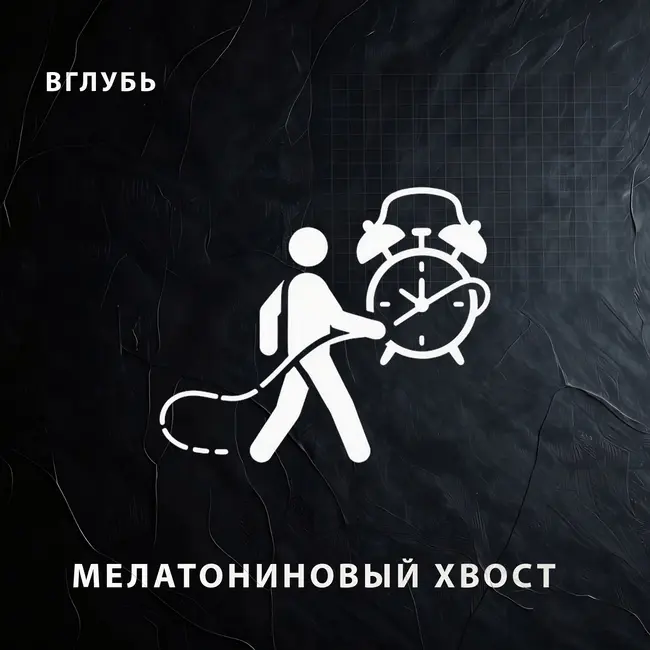 Мелатониновый хвост: почему после 9 часов сна нет сил, сильно хочется спать и разбитость с утра
