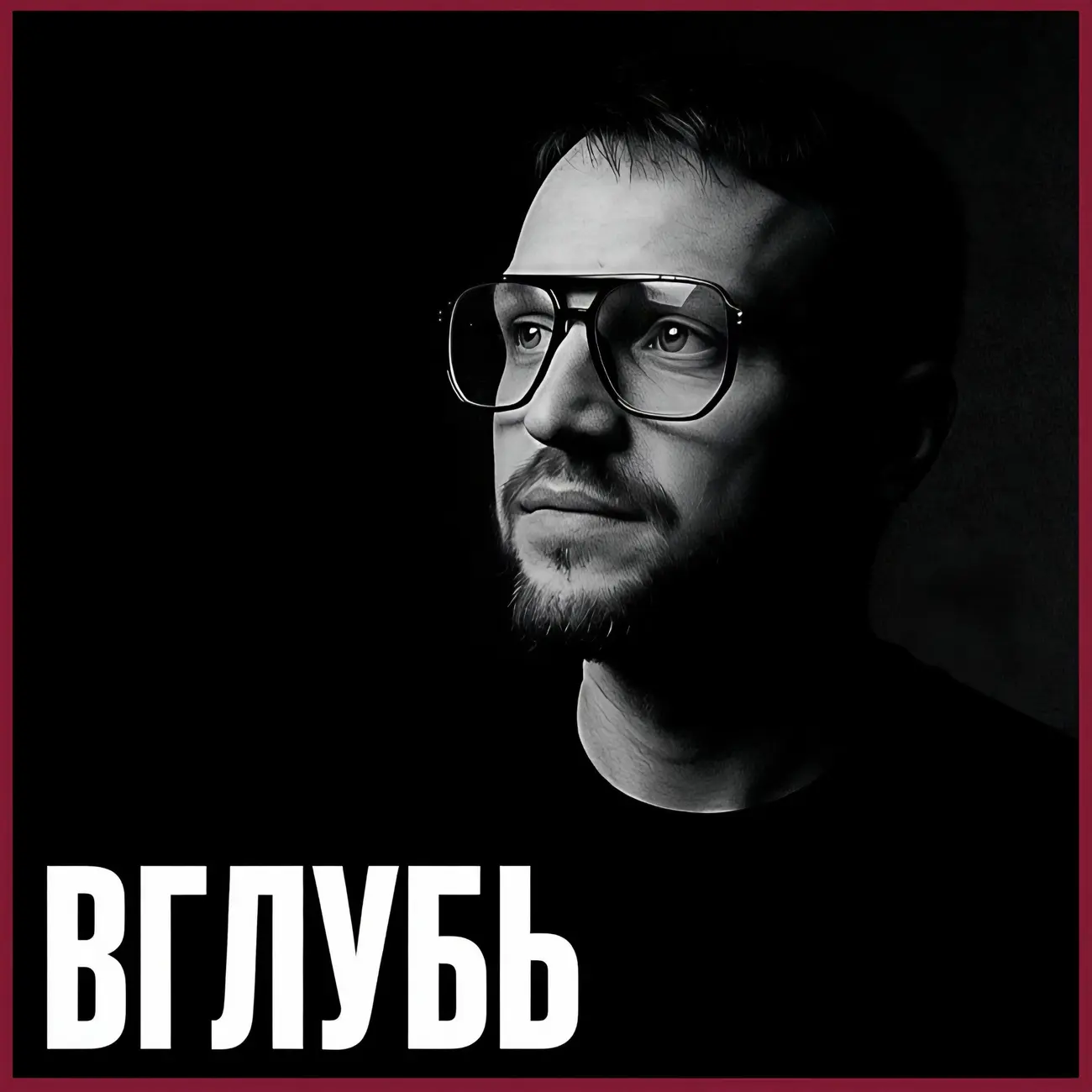 ВГЛУБЬ | Подкаст о мышлении, человеке и устройстве мира