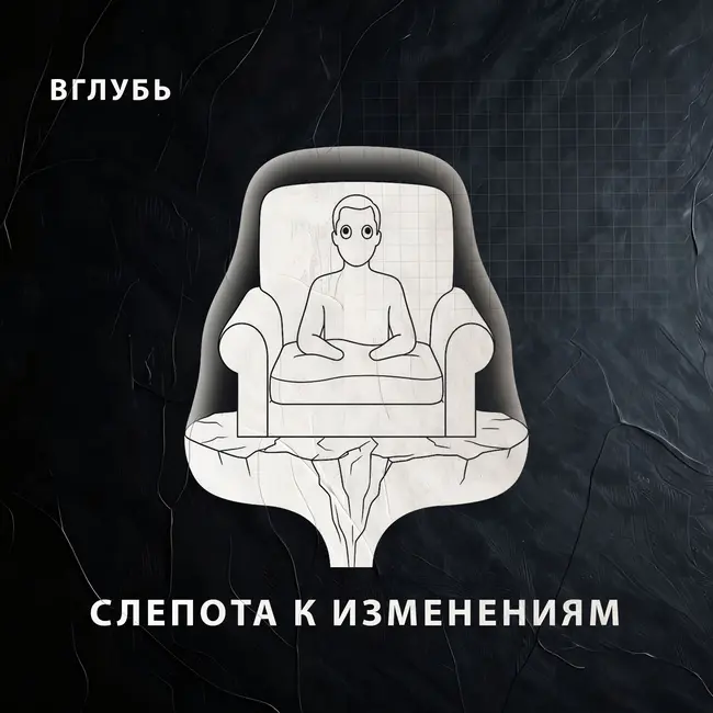Слепота к изменениям: почему мозг не замечает плавный крах в бизнесе, отношениях и здоровье