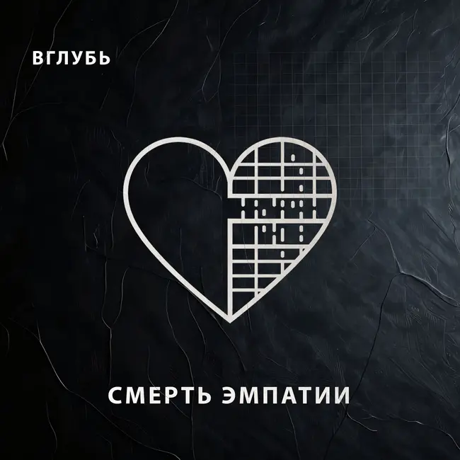 Смерть эмпатии: как чат-боты ИИ разрушают социальность, ломают биохимию мозга и усиливают страх общения