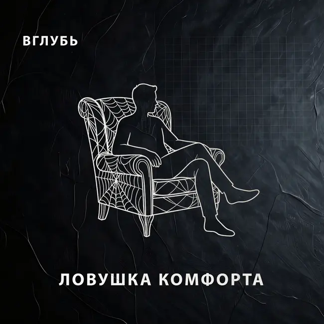 Ловушка комфорта: почему уютная жизнь делает тебя слабым и несчастным | Биология стресса и как вернуть себе волю к жизни