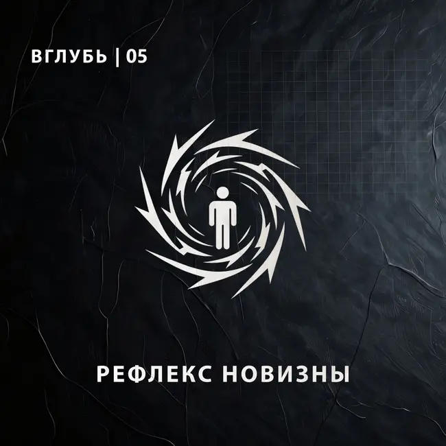 Эффект новизны — как мозг подсаживается на бесконечную смену картинок