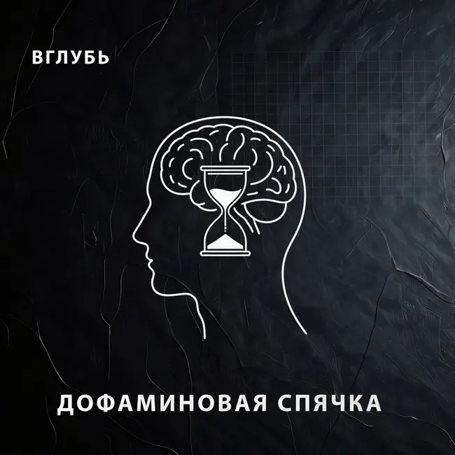 Дофаминовая спячка: почему осенью мозг выключает мотивацию и требует тупить в телефон