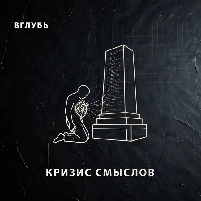 Кризис смыслов: как искусственный интеллект вызывает потерю мотивации, депрессию замещения и паралич воли в автоматизированном мире