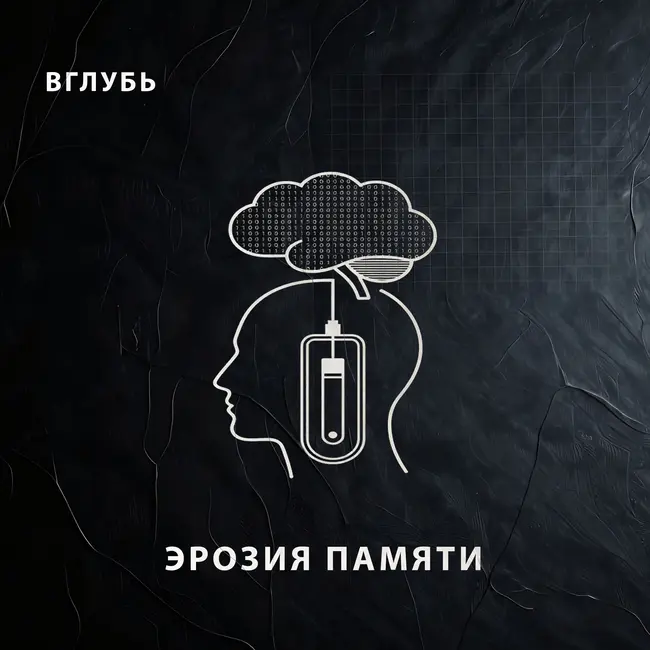 Эрозия памяти: почему «гуглить» — не значит «знать» и как облачные технологии стирают твой интеллект | Нейробиология цифровой амнезии