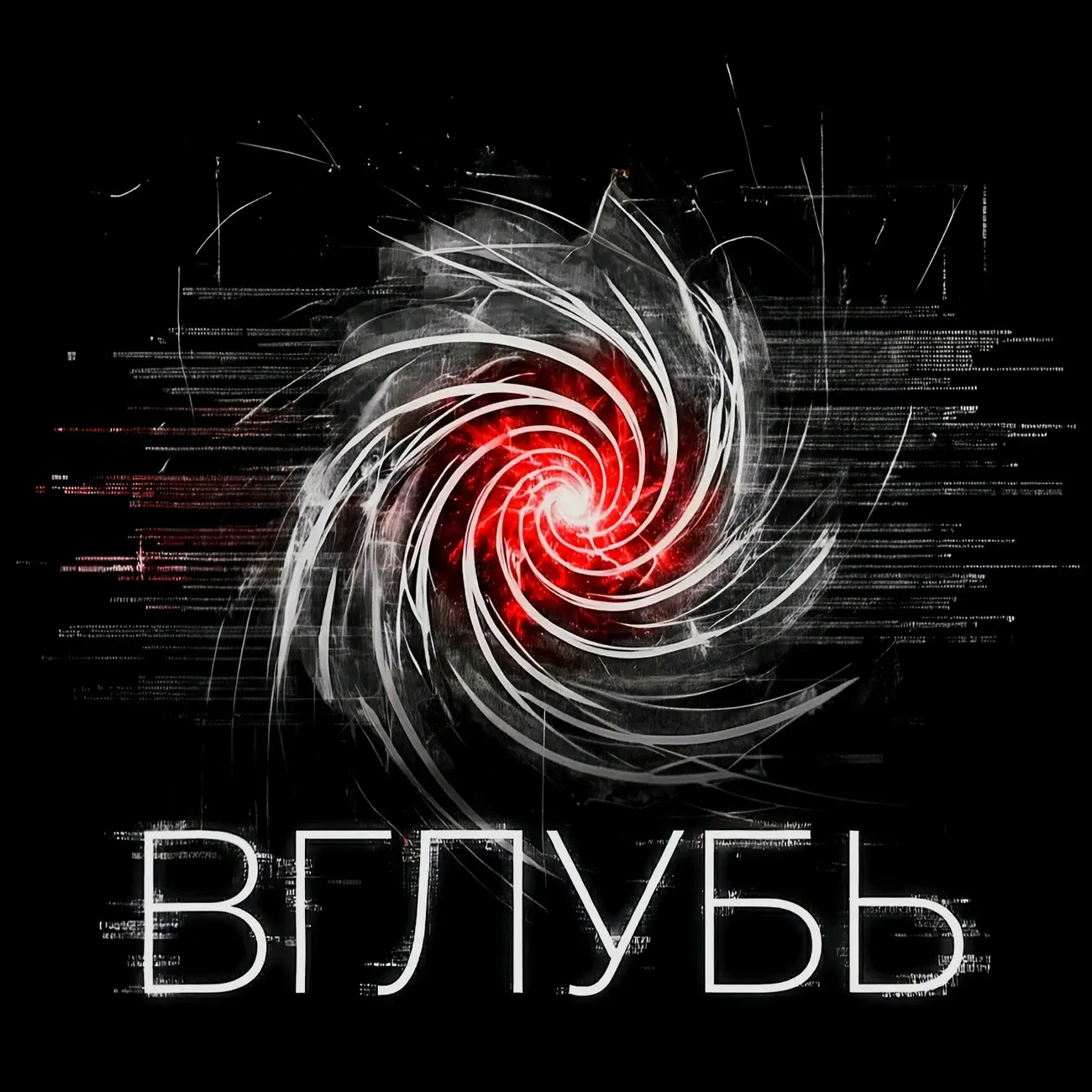 ВГЛУБЬ | Нейробиология безволия