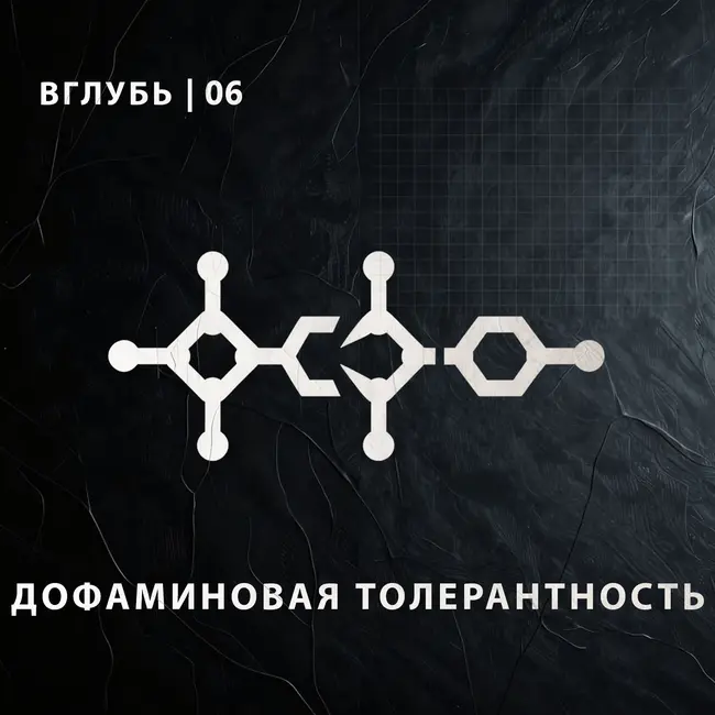Почему всё стало серым? Вскрываем механизмы дофаминовой толерантности за 180 секунд.