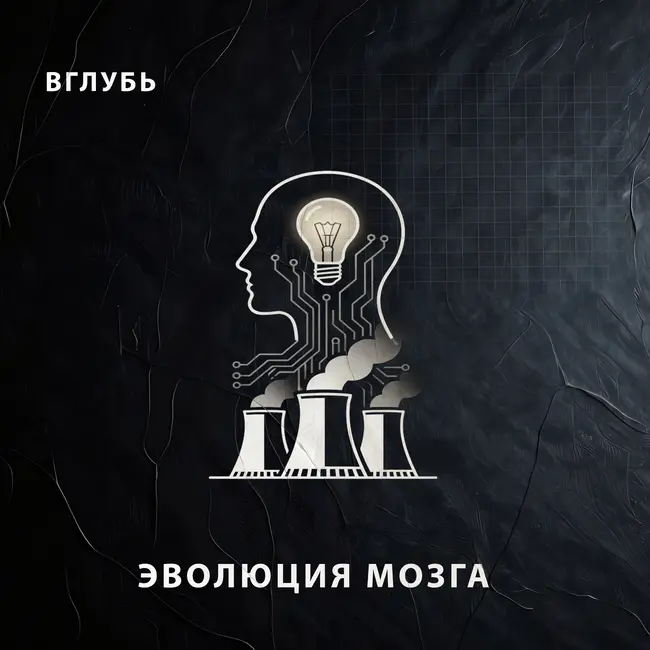 Эволюция мозга: от кулинарного огня до кремниевой капитуляции перед ИИ