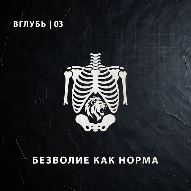 Вглубь. Антропология нашего с вами безволия.