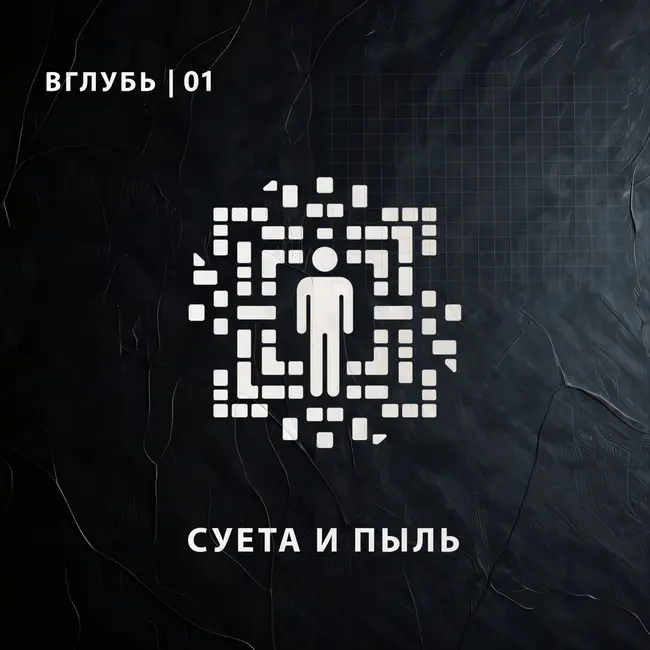 Суета и пыль: что остаётся от личности в современном городе?