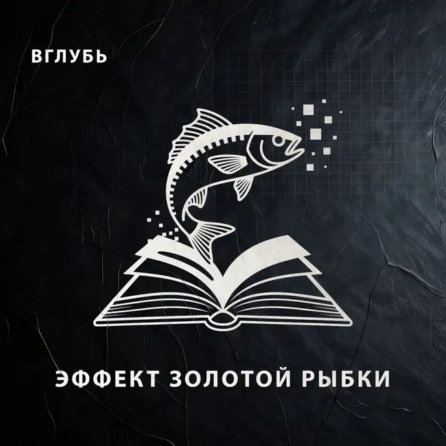 Эффект золотой рыбки: как клиповое мышление и Reels стирают твой интеллект