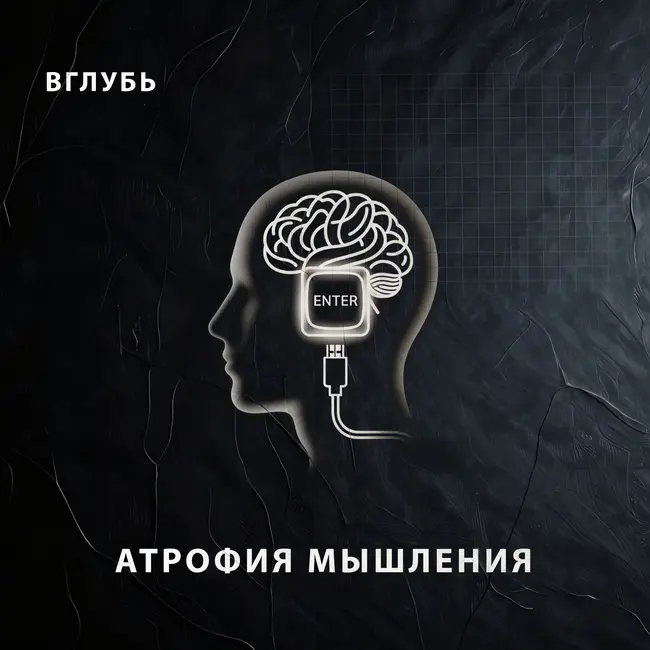 Атрофия мышления: почему ты тупеешь, отдавая мозги нейросетям? | Нейробиология когнитивной лени и как не стать рабом алгоритмов