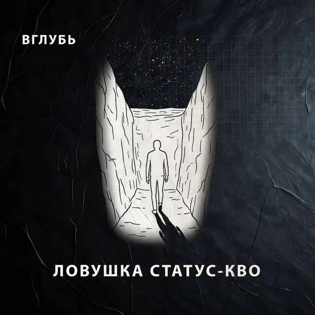 Ловушка статус-кво: почему мозг заставляет терпеть деструктивные отношения, скучную работу и предсказуемый застой